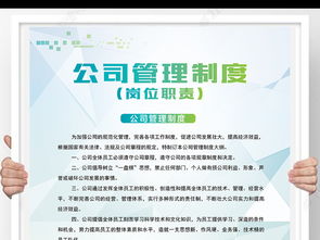 高效管理，視覺先行 企業管理制度崗位職責模板與展板設計全攻略