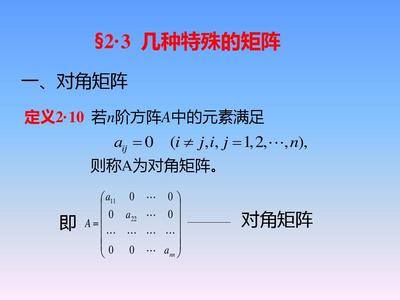 揚(yáng)州大學(xué)線性代數(shù)§2.3 幾種特殊矩陣 矩陣世界的個性密碼